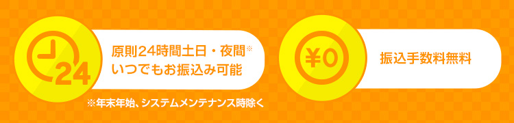 原則24時間土日・夜間いつでもお振込み可能(年末年始、システムメンテナンス時除く)振込み手数料