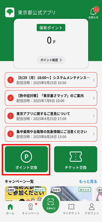 ホーム画面の「ポイント交換」をタップ。　イメージ