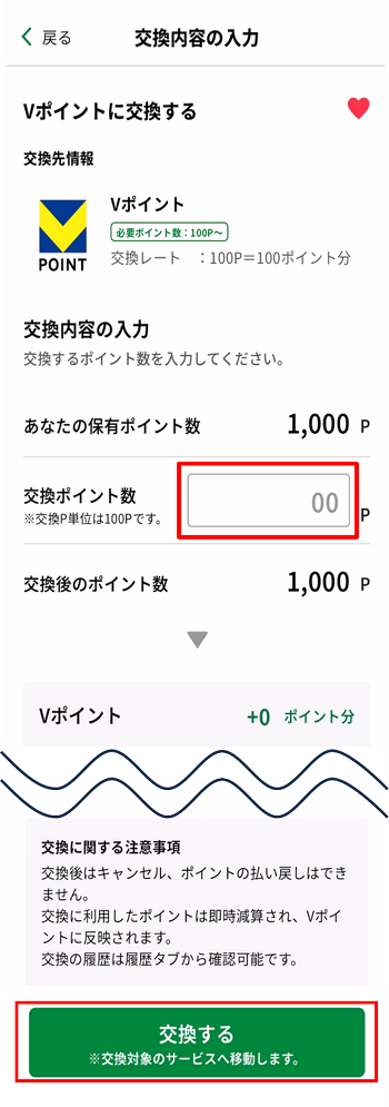 交換先情報の画面で、交換するポイント数を入力し、画面下部の「交換する」をタップ。　イメージ
