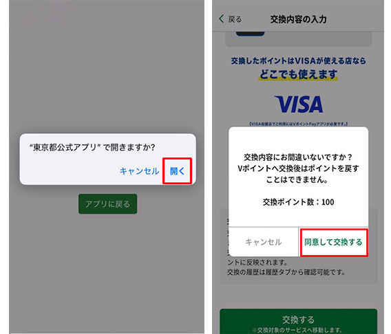 ログイン後、「東京ポイント」交換画面に戻り、「同意して交換する」をタップ。　イメージ