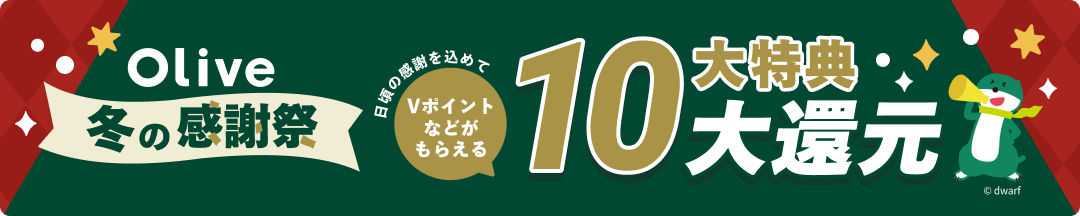 Olive冬の感謝祭