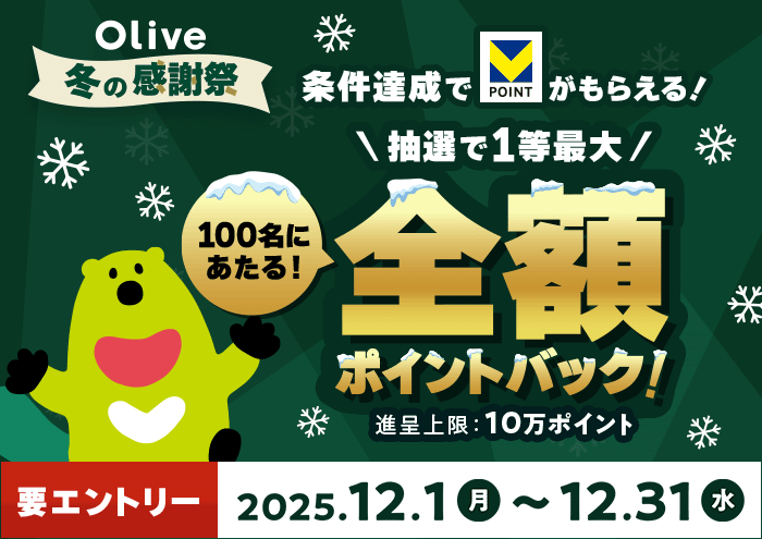 ＼Olive冬の感謝祭／全額ポイントバックキャンペーン