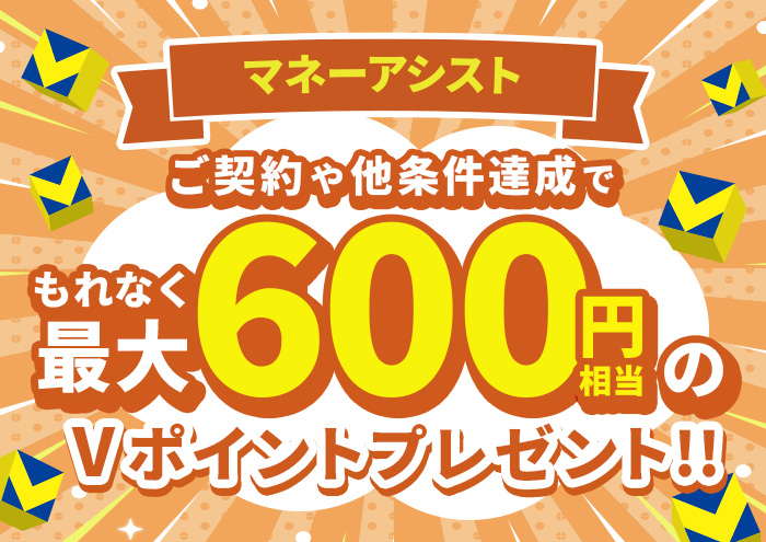 ＼Olive冬の感謝祭／マネーアシストのご契約や他条件達成で最大600円相当のVポイントプレゼント