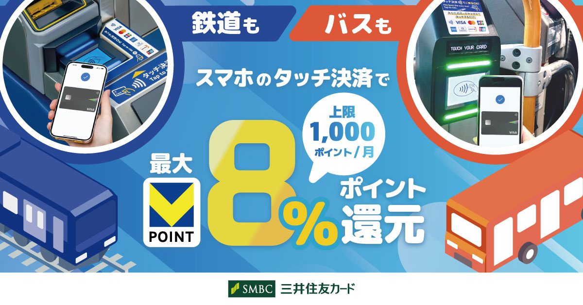 スマホのタッチ決済乗車で最大8％還元！