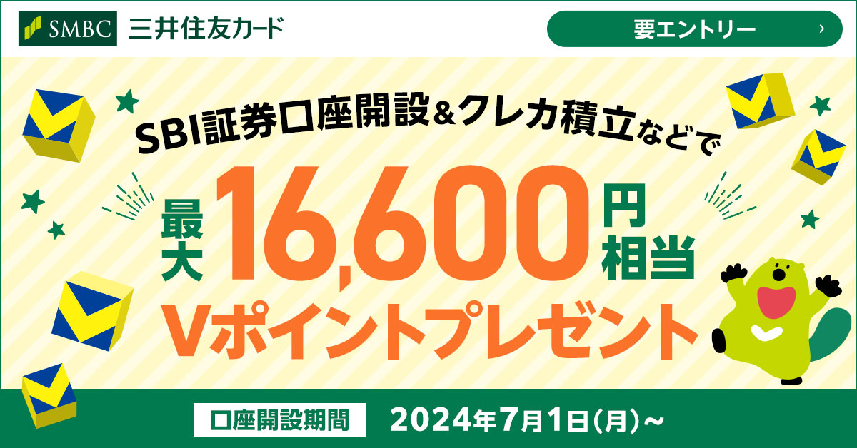 SBI証券口座開設＆クレカ積立などで最大16,600円相当のVポイントプレゼント！