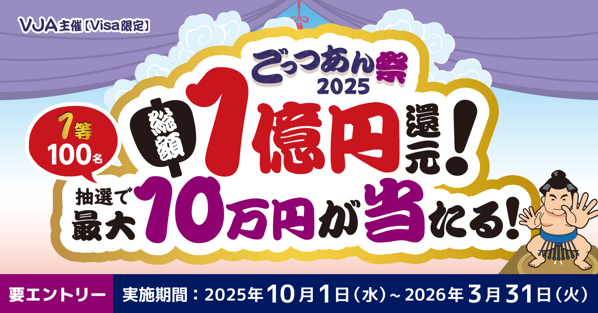 ごっつあん祭2025~総額1億円還元!最大10万円が当たる!~