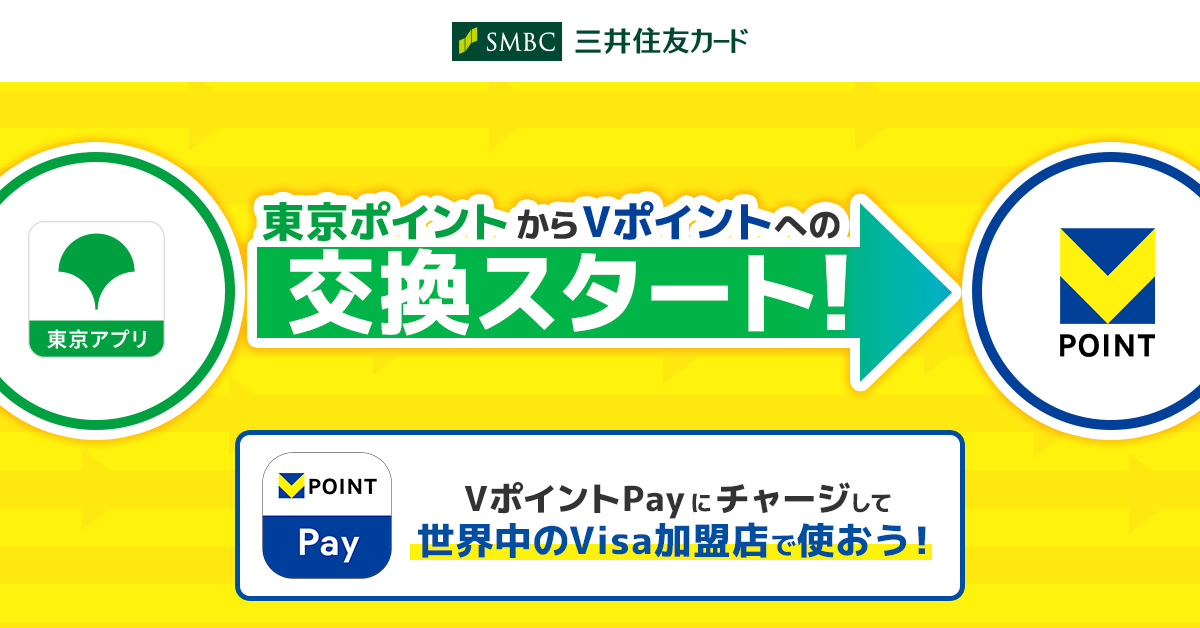  東京ポイントからVポイントへの交換がスタート！VポイントPayにチャージして、世界中のVisa加盟店で使おう！