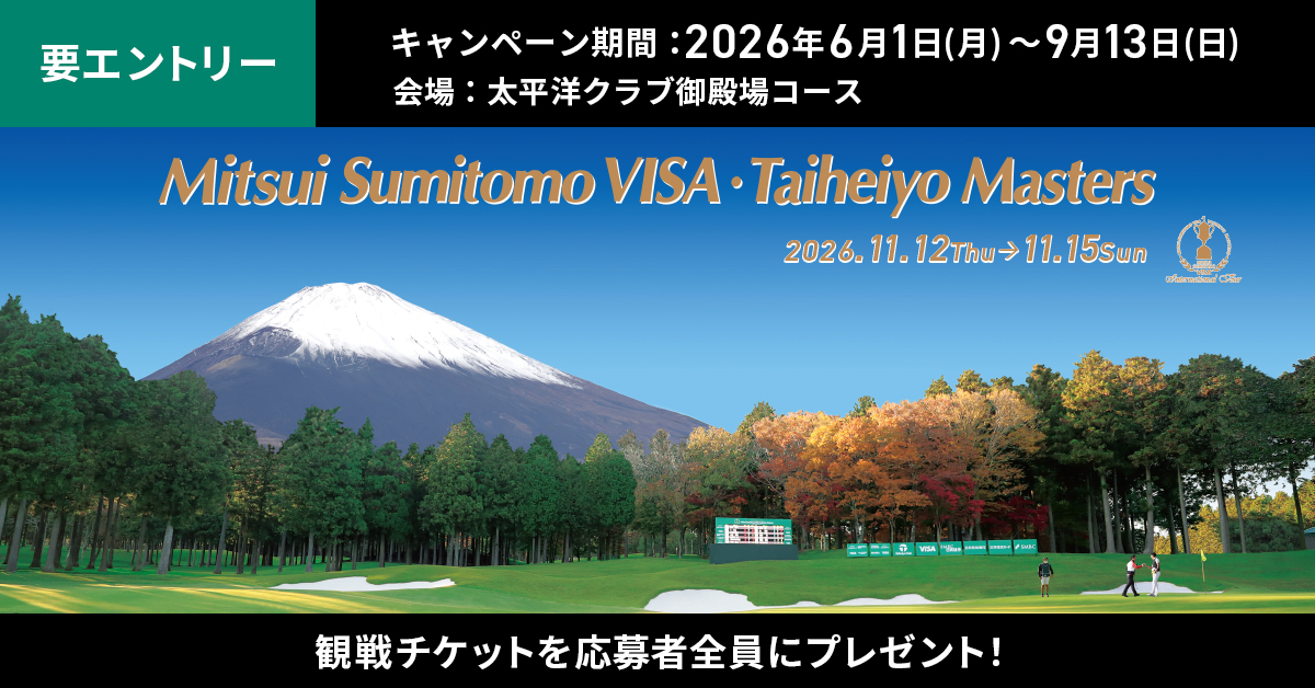 2026三井住友VISA太平洋マスターズ観戦ご招待｜クレジットカードの三井