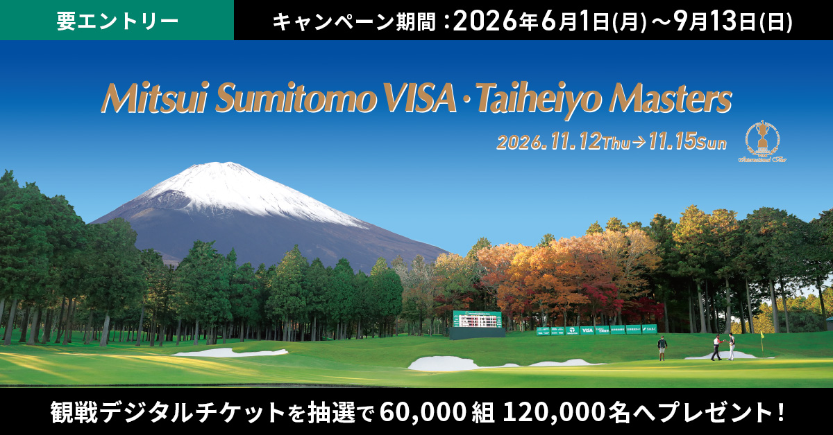 2026三井住友VISA太平洋マスターズ　ご招待キャンペーン