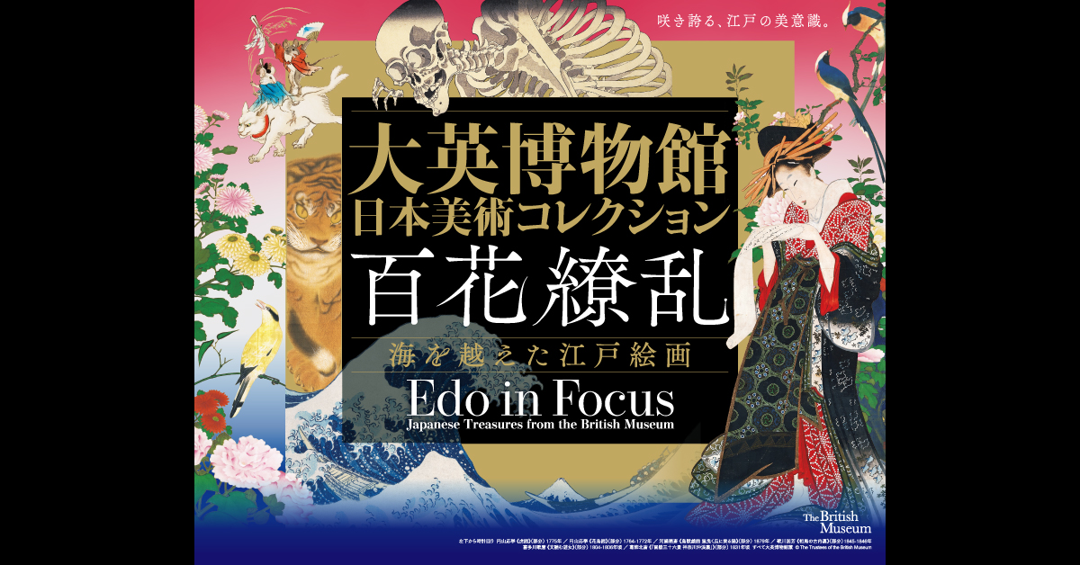大英博物館日本美術コレクション 百花繚乱 ～海を越えた江戸絵画 貸切