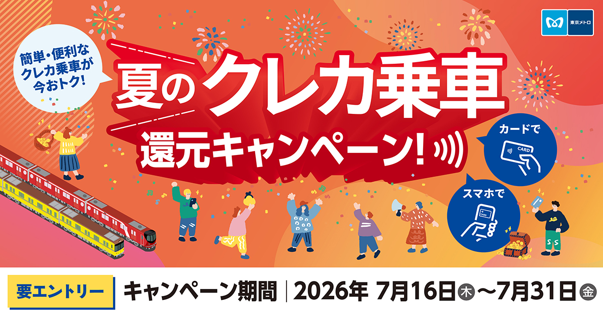 【30％還元】Visa会員対象！東京メトロ 夏のクレカ乗車 還元キャンペーン