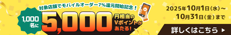 1,000名に5,000円相当のVポイントがあたる！
