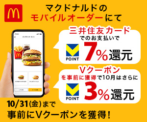 マクドナルドのモバイルオーダーでVポイント還元