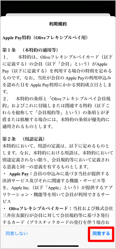 Apple Pay 特約（Oliveフレキシブルペイ用）　イメージ