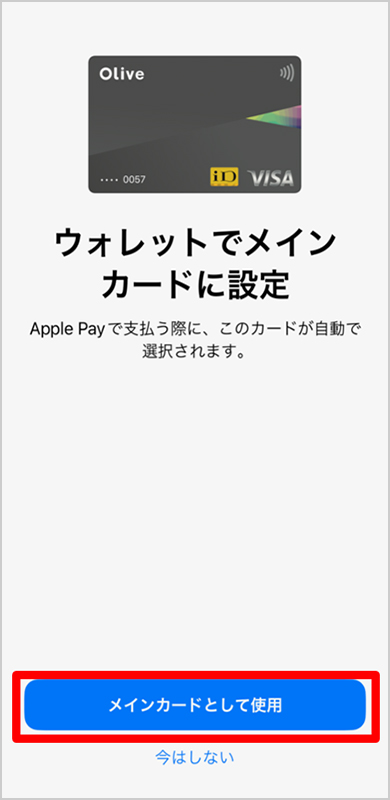 ウォレットでメインカードに設定　イメージ