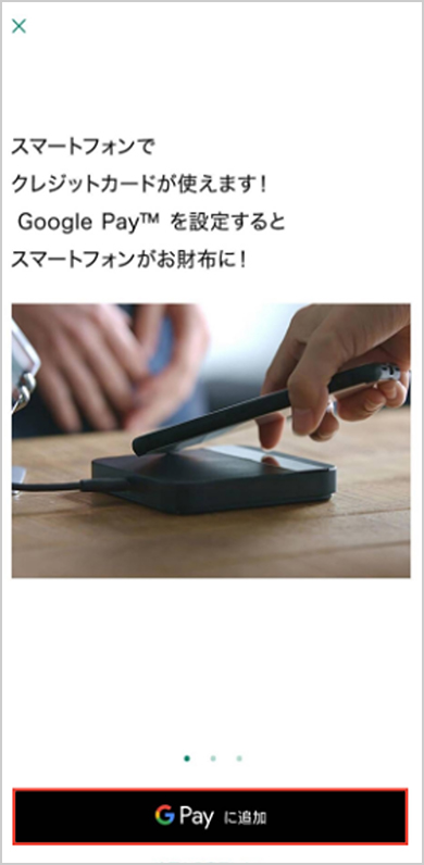 Google Pay に追加をタップ　イメージ