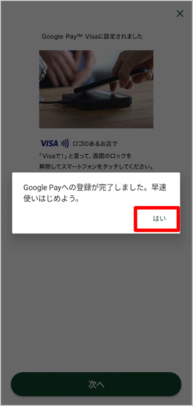 Google Payへの登録が完了しました。　イメージ