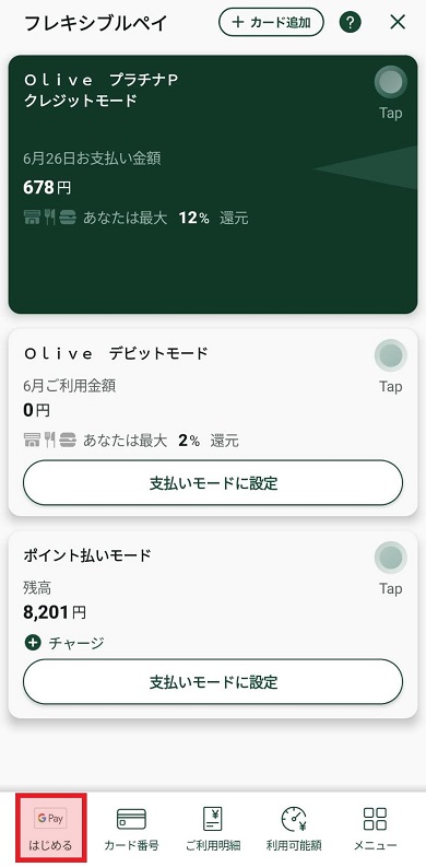 フレキシブルペイページから【Google Payをはじめる】をタップ　イメージ