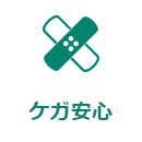ケガ安心