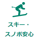 スキー・スノボ―安心