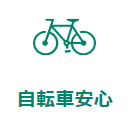 自転車安心