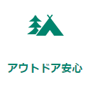 アウトドア安心