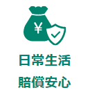 日常生活賠償安心