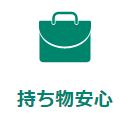 持ち物安心