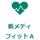 新メディフィットA