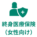 終身医療保険(女性向け)