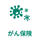がん保険