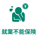 就業不能保険