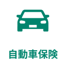 自動車保険