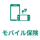 モバイル保険