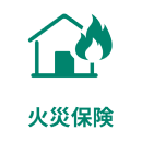 火災保険