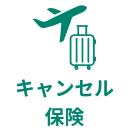 キャンセル保険