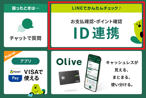 『ID連携』からVpassID(またはSMBC ID)でログイン イメージ