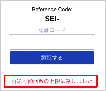 「再送可能数の上限に達しました」と表示される　イメージ
