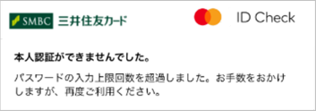 「本人認証ができませんでした。パスワードの入力上限回数を超過しました。」と表示される　イメージ