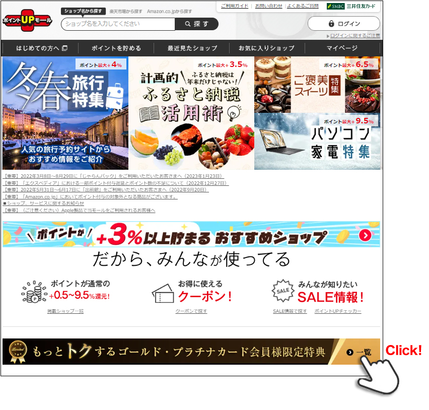 【Step1】ポイントUPモールトップページのバナーをクリック(タップ)