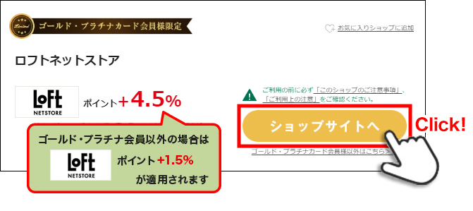 【Step3】ショップサイトへをクリック(タップ)、優遇ポイント還元率適用!