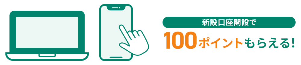 新規口座開設で100ポイントもらえる！