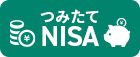 つみたてNISAにも対応