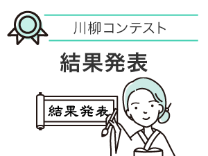 Voice & Action川柳コンテスト優秀作品発表！