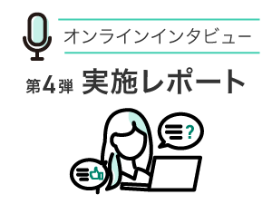 2023年10月実施のオンラインインタビューについて