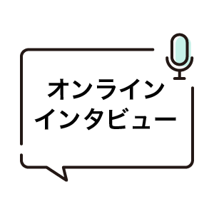 オンラインインタビュー