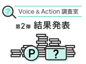 Voice & Action調査室　第2弾結果発表