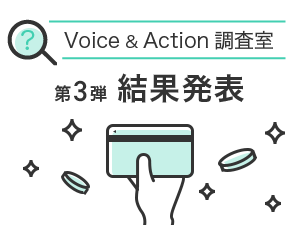 Voice & Action調査室　第3弾結果発表