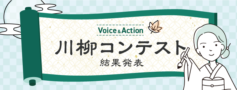 Voice＆Action 川柳コンテスト結果発表