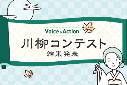 Voice＆Action 川柳コンテスト結果発表